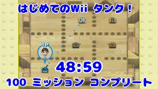 【はじめてのWii タンク！】All 100 Missions(4:3 Ratio) in 48m59s【Wii Play Tanks】