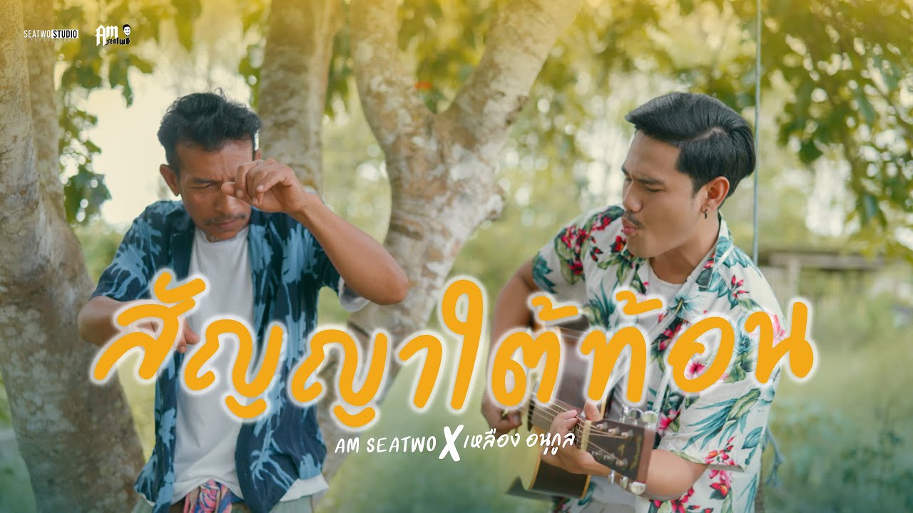 เนื้อเพลง สัญญาใต้ท้อน Am Seatwo x เหลือง อนุกูล (ต้นฉบับ : พิมพ์นิยม)
