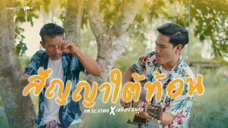 สัญญาใต้ท้อน Am Seatwo x เหลือง อนุกูล (ต้นฉบับ : พิมพ์นิยม)