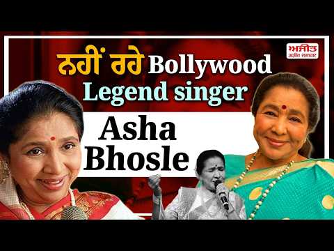 ਨਹੀਂ ਰਹੇ Bollywood Legend singer Asha Bhosle, 92 ਸਾਲ ਦੀ ਉਮਰ 'ਚ ਹੋਇਆ ਦਿਹਾਂਤ