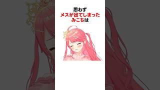 思わずメスが出てしまったホロメンたち #shorts #ホロライブ切り抜き 【 #さくらみこ #沙花叉クロヱ #白上フブキ 】