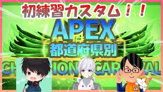 湘南卍リベンジャーズで大会練習します！　【APEX都道府県別 CHAMPION CARNIVAL】