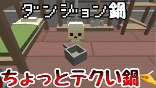ちょっとテクいダンジョン鍋【隠れん坊オンライン実況】