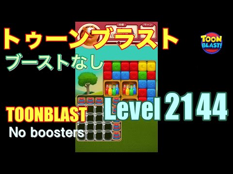トゥーンブラスト 2144 ブーストなし toonblast 2144 No boosters