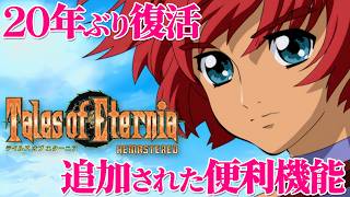 【エターニア】『テイルズ オブ エターニア リマスター』プレイ。リマスター版で追加された便利機能の一部を紹介