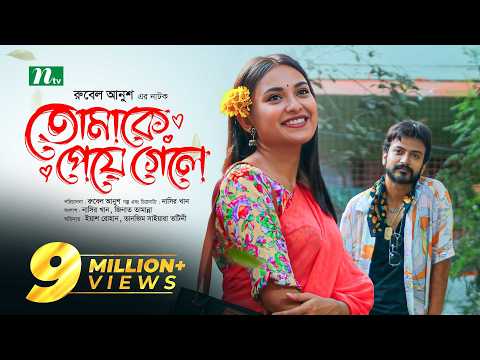 তোমাকে পেয়ে গেলে | Yash Rohan | Tanjim Saiyara Totini | Tomake Peye Gele | New Bangla Natok 2023