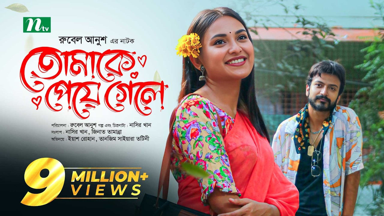তোমাকে পেয়ে গেলে Trailer