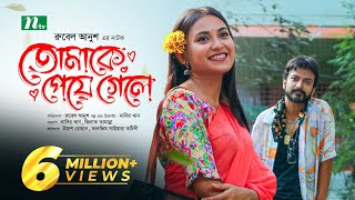 তোমাকে পেয়ে গেলে | Yash Rohan | Tanjim Saiyara Totini | Tomake Peye Gele | New Bangla Natok 2023