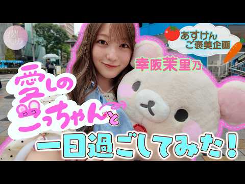 【我が子】愛するこっちゃんとお買い物・食事・ラジオ収録♡【コリラックマ】