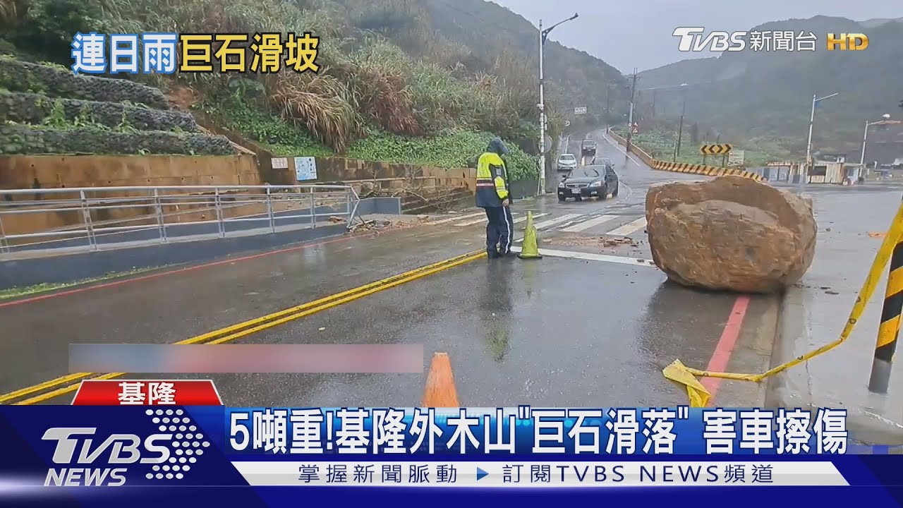 基隆情人湖巨石崩落！5噸落石「佔據整車道」　基隆市府：延伸防落石柵欄
