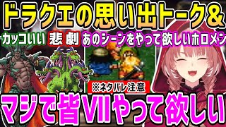 ドラクエナンバリング制覇ルイ姉の思い出トーク&シーン集&Ⅶのあのキャラについてw【ホロライブ 切り抜き】【鷹嶺ルイ】