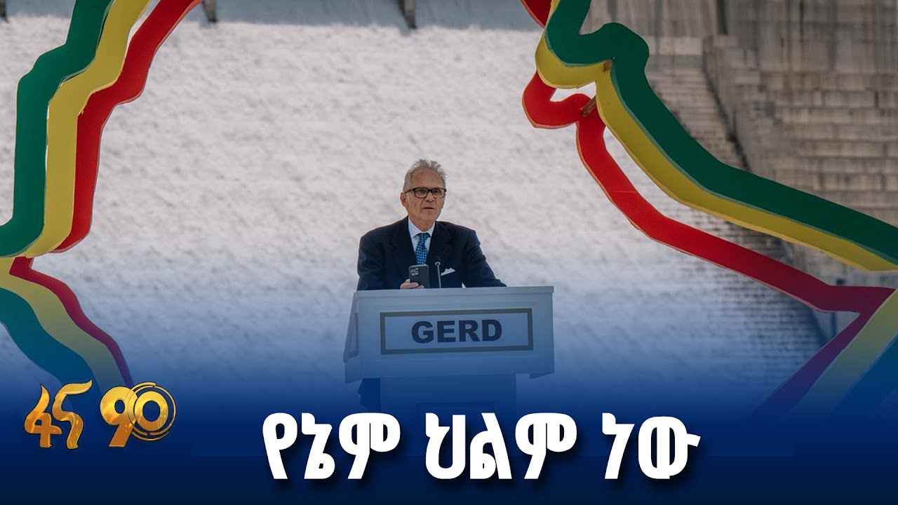 የኔም የኢትዮጵያ ህልም ዕውን የሆነበት