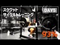 【DAY5】スクワットサイクルトレーニング｜90％超え！5×5最終日