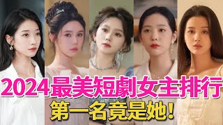 [問卦] 2024最美的短劇女主排行 怎麼一堆沒看過?