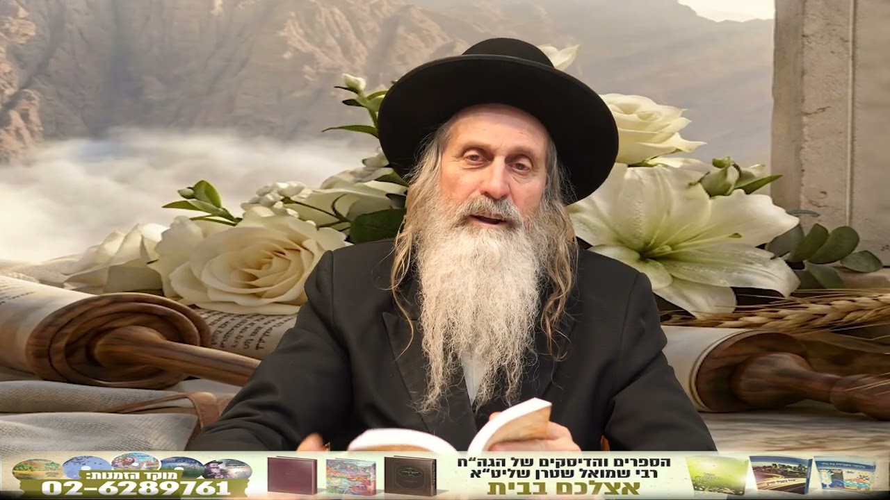 שעור הכנה  לחג השבועות הרב שמואל שטרן