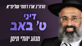 דיני תשעה באב התש״פ - הרה״ג ארז רמתי שליט״א