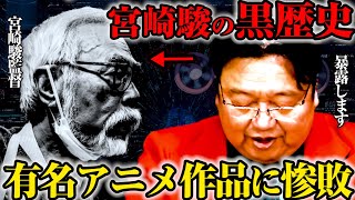 - 【ガンダムに惨敗】後編 宮崎駿が時代遅れのクリエイターとして世間から評価されていた時代【岡田斗司夫切り抜き】