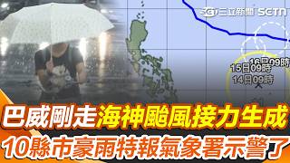 巴威剛走「海神颱風」接力生成！ 10縣市豪雨特報...氣象署示警了｜三立新聞網 SETN.com