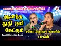 ஆனந்த துதி ஒலி கேட்கும் Anantha Thuthi Oli Ketkum Hema John 