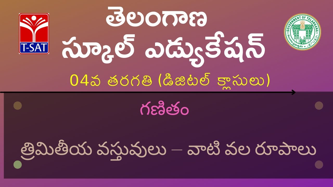 04th Class - T/M || గణితం - త్రిమితీయ వస్తువులు – వాటి వల రూపాలు