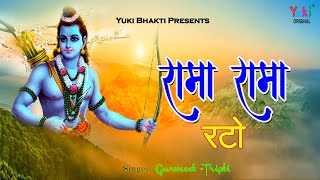 Rama Rama Rato Karo Safal Umariya — रामा रामा रटो, करो सफल उमरिया - भजन devotional song