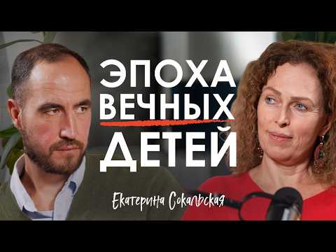 Взрослых людей почти не осталось! Что будет дальше? Екатерина Сокальская про инфантилизм, взросление