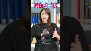 【究極の二択】恋愛は追いたい？追われたい？#shorts #宇内梨沙 #女子アナ