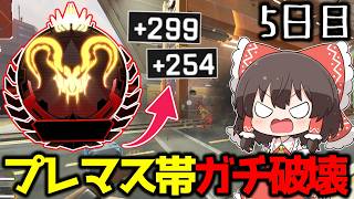 【APEX】プレデター復帰目指してS28プレマス帯生活5日目【ゆっくり実況】【Apex Legends】