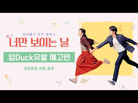 [너만 보이는 날] 입Duck유발 예고편 예고편