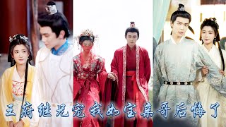 前世她為父兄籌謀半生卻被姐姐搶走寵愛，重生開局她果斷隨母親入王府，不想前世對姐姐不屑一顧的王府繼兄們竟將她寵成至寶，而昔日厭她入骨的父兄們看着她為別人籌謀算計，紛紛紅了眼卑微求她回家！ #重生复仇