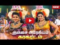 கரகாட்டம் திவ்யா தனம் ஜீவா ஆரோக்கியம