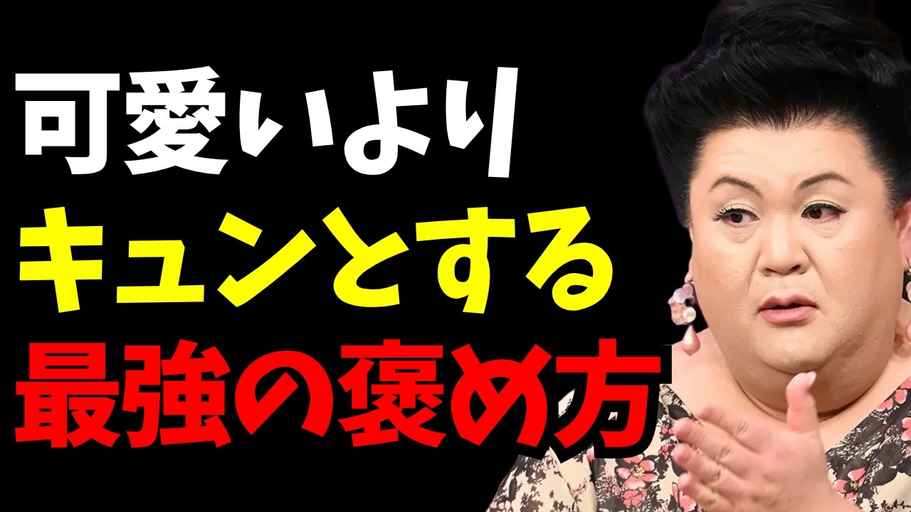 【マツコ】外見ばかり褒める男はバカ！女が冷める褒め方と刺さる褒め方の違い