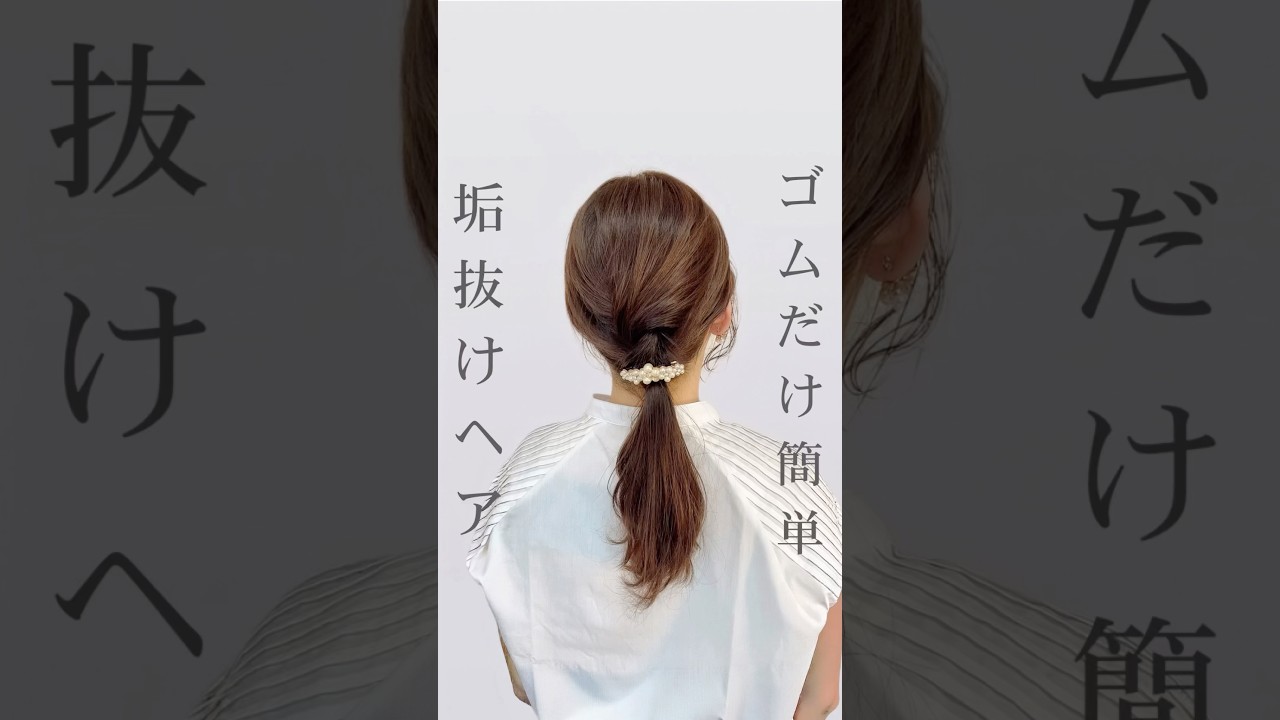 ゴムだけで出来る🙌簡単垢抜けヘア #セルフヘアアレンジ #ヘアアレンジ #まとめ髪 #ポニーテール #垢抜け #ヘアセット