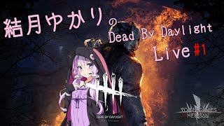 【結月ゆかり実況】ゆかりさんがDBDにログインしました#1【Live音声】