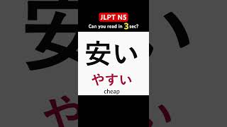 JLPT N5 Kanji #jlptn5