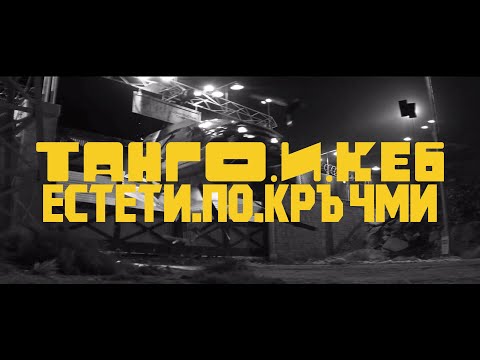 ТАНГО И КЕ6 - ЕСТЕТИ ПО КРЪЧМИ (PROD. ДОБСКИЯ)
