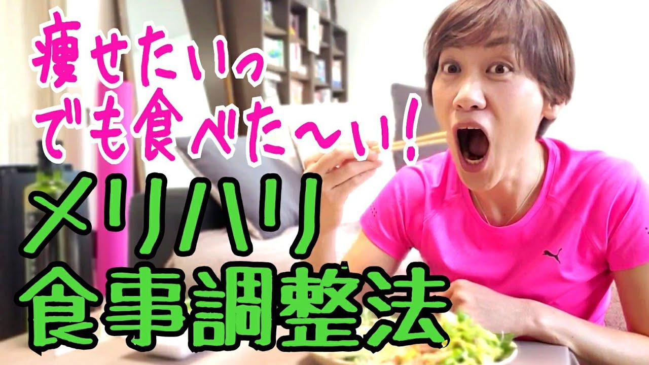 痩せたいけど食べたい！ガマンしすぎないダイエットでストレスなく痩せる🎵