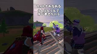 【フォトナあるある】うえうえうえで呼び寄せちゃう #fortnite #フォートナイト