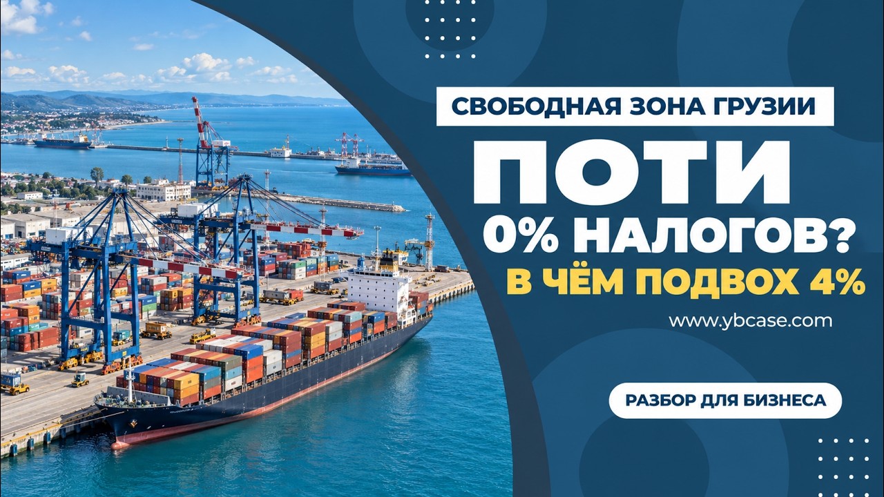 Поти: бизнес без налогов в Грузии? Льготы СИЗ и подвох 4%