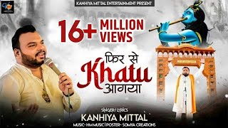 मैं फिर से खाटू आ गया लिरिक्स | Main Phir Se Khatu Aa Gya Lyrics.