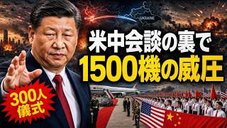 北京の儀式に隠された罠、ロシアが1500機攻撃で米中を威圧