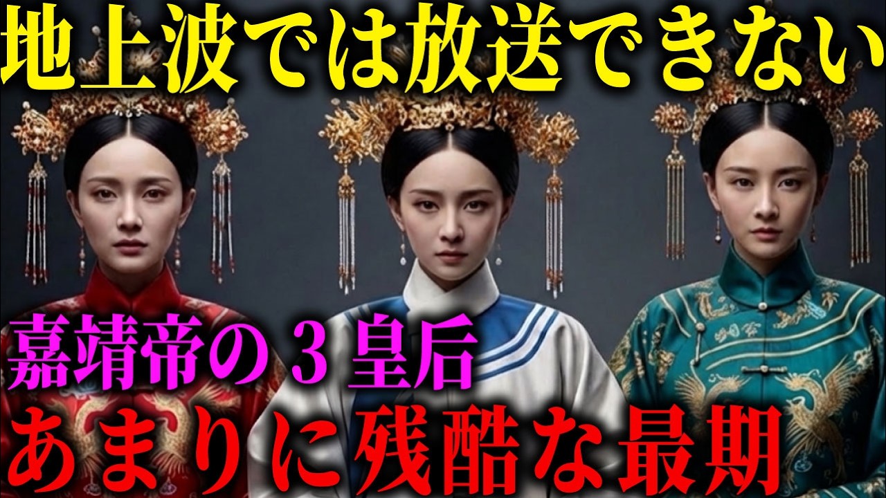 妊娠中に蹴られ流産、鞭打ちで幽閉、命を救って炎に焼かれた皇后。嘉靖帝が壊した3人の過酷な生涯。