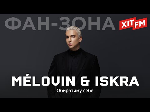 MÉLOVIN & ISKRA - ОБИРАТИМУ СЕБЕ | Фан-зона ХІТ FM