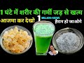 1 घंटे में शरीर की गर्मी जड़ से खत्म करन