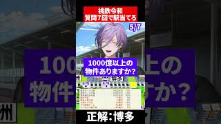 桃鉄この駅な～んだ  #にじさんじ  #vtuber #桃鉄令和