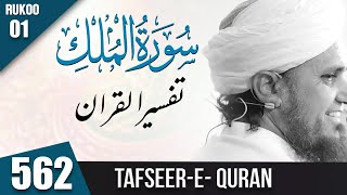 Tafseer e Quran Class # 562 Surah Mulk Ruku 01 ｜ Mufti Tariq Masood Tafseer
