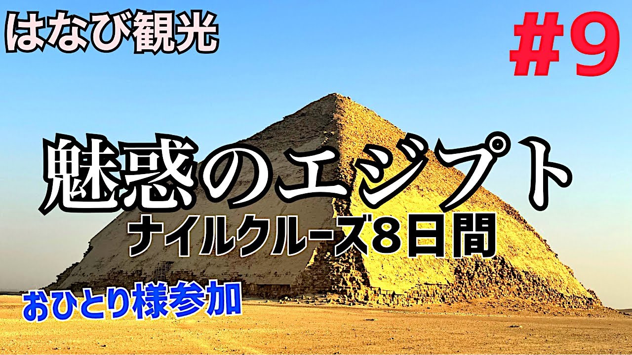『＃９ エジプトツアー』「赤のピラミッド＆屈折ピラミッド」絨毯のお店～ダハシュール【はなび観光】【222】