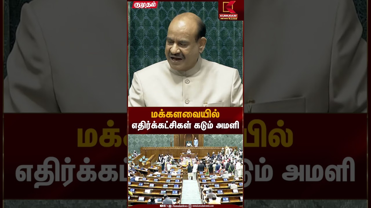 மக்களவையில் எதிர்க்கட்சிகள் கடும் அமளி | Lok Sabha | Parliament | Kumudam News