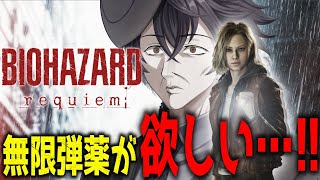 【バイオハザード レクイエム】２週目!!無限弾丸を求めて…!!【個人勢Vtuber　カイ_SHINE】