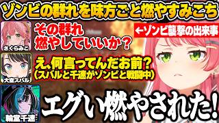 【#ホロ7大豆劇場】7日目の夜に初のゾンビ襲撃を迎え、ゾンビの群れに爆発物を投げ味方まで容赦なく火炎瓶で燃やすみこちｗ【さくらみこ/ホロライブ/切り抜き/7Days to Die】